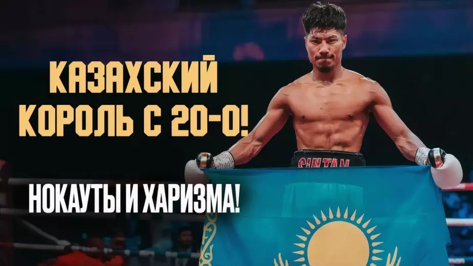 Казахстанец с 20-0 близок к бою за титул чемпиона мира. Кто его новый соперник и чем опасен? 