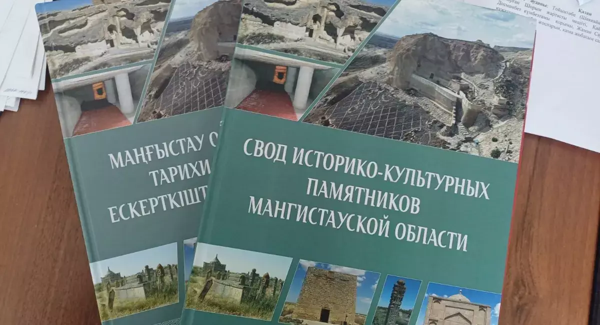 В Мангистау издан Свод историко-культурных памятников региона - новости на Lada.kz 18.04.2026