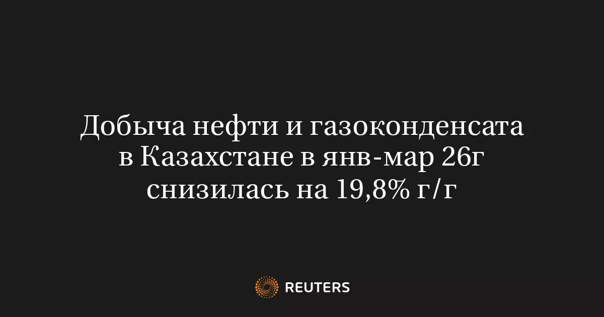 Добыча нефти и газоконденсата в Казахстане за январь-март 2026 года снизилась на 19,8 процента в годовом исчислении.