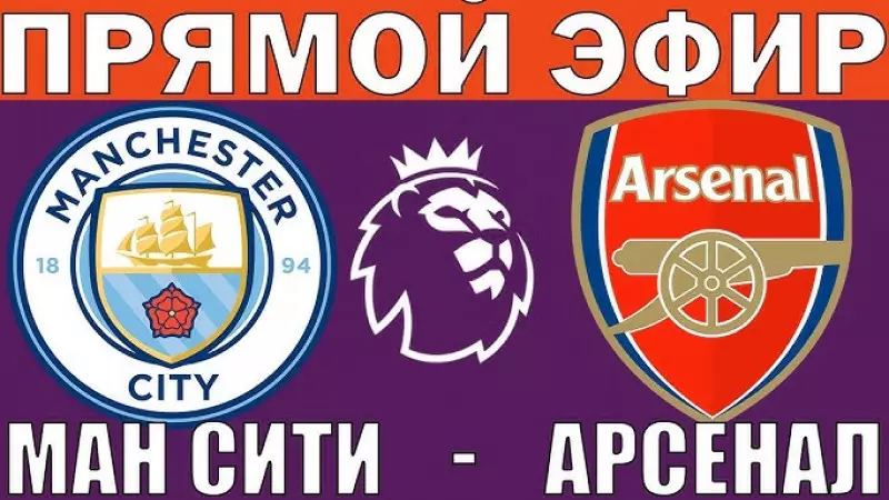 Манчестер Сити — Арсенал  Тікелей эфир
