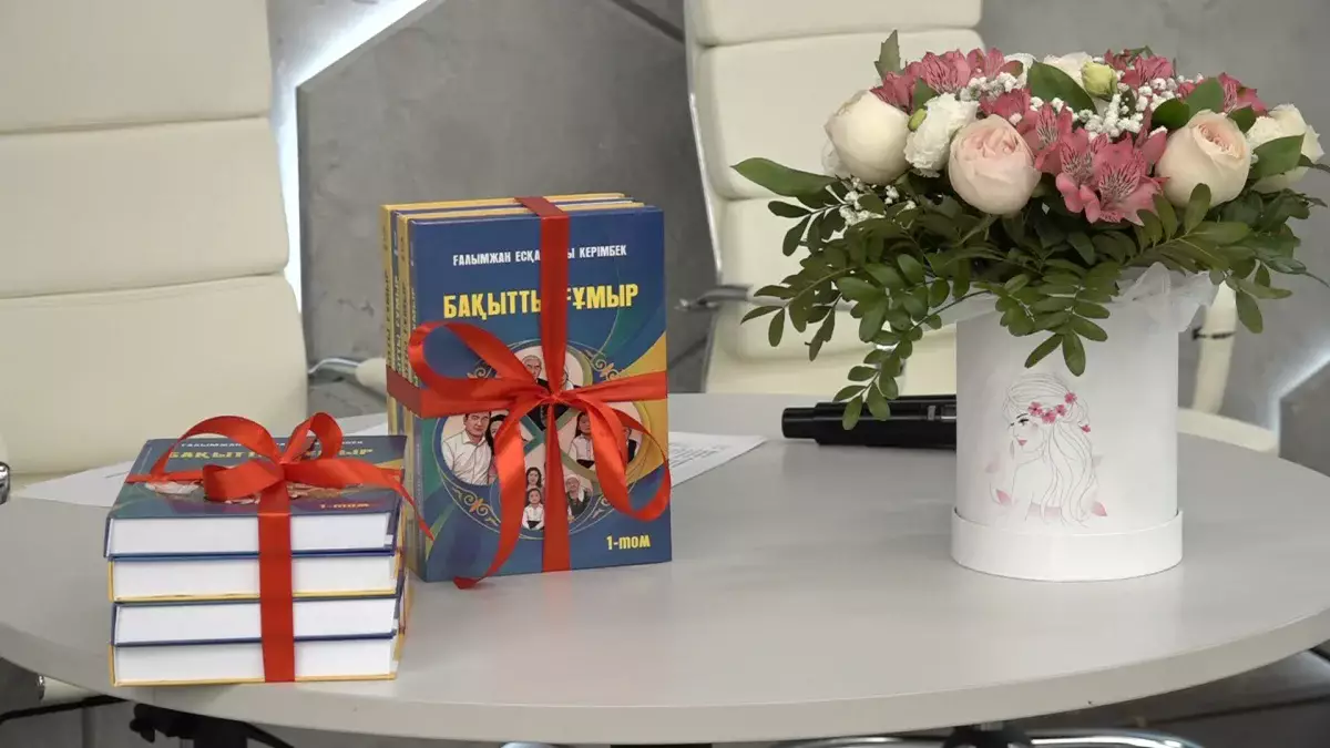 Бақытты ғұмыр: Алматыда жаңа кітаптың тұсауы кесілді