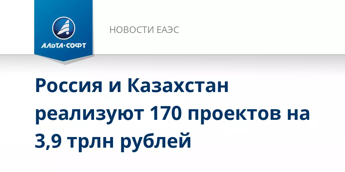 Россия и Казахстан реализуют 170 совместных проектов на 3,9 триллиона рублей.
