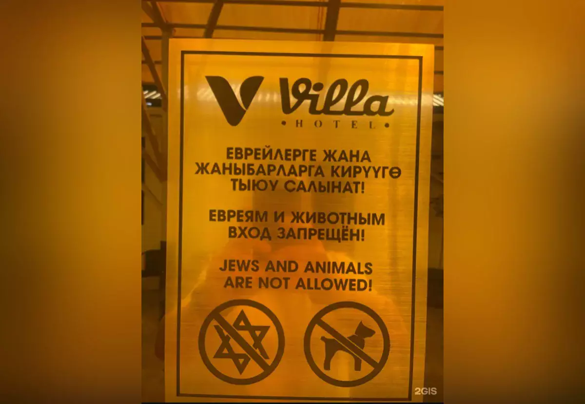 Посольство Израиля в Казахстане осудило антисемитский знак в отеле Кыргызстана