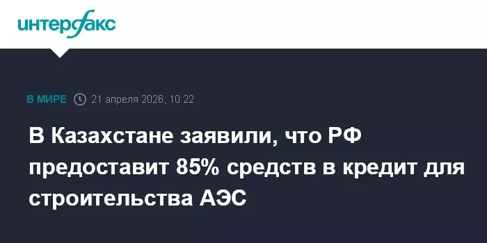 Россия предоставит Казахстану кредит на 85% средств для строительства АЭС.