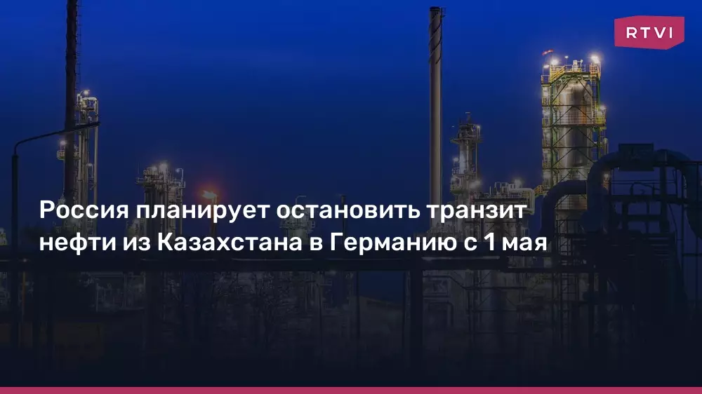Россия планирует остановить транзит нефти из Казахстана в Германию с 1 мая.