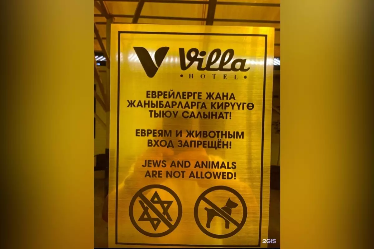 ​В отеле Кыргызстана запретили вход евреям и животным​