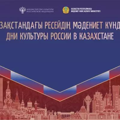 Театр, кино и диалог: в Астане пройдут Дни культуры России