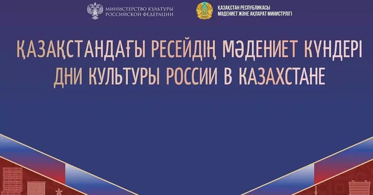  Театр, кино және диалог: Астанада Ресейдің мәдениет күндері өтеді 