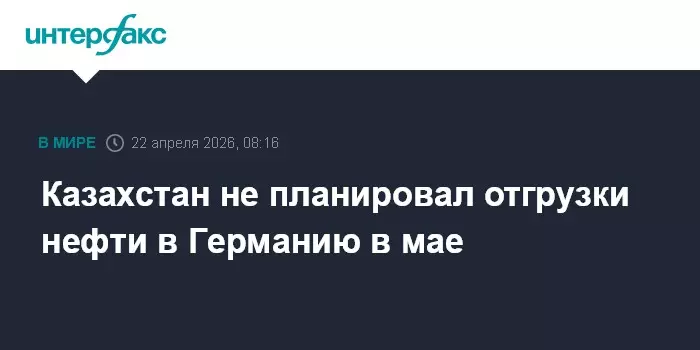 Казахстан не планировал отгрузки нефти в Германию в мае, сообщает Интерфакс.