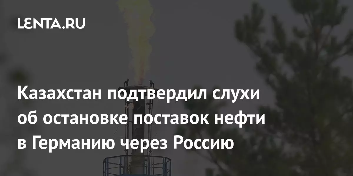 Казахстан подтвердил остановку поставок нефти в Германию через Россию.