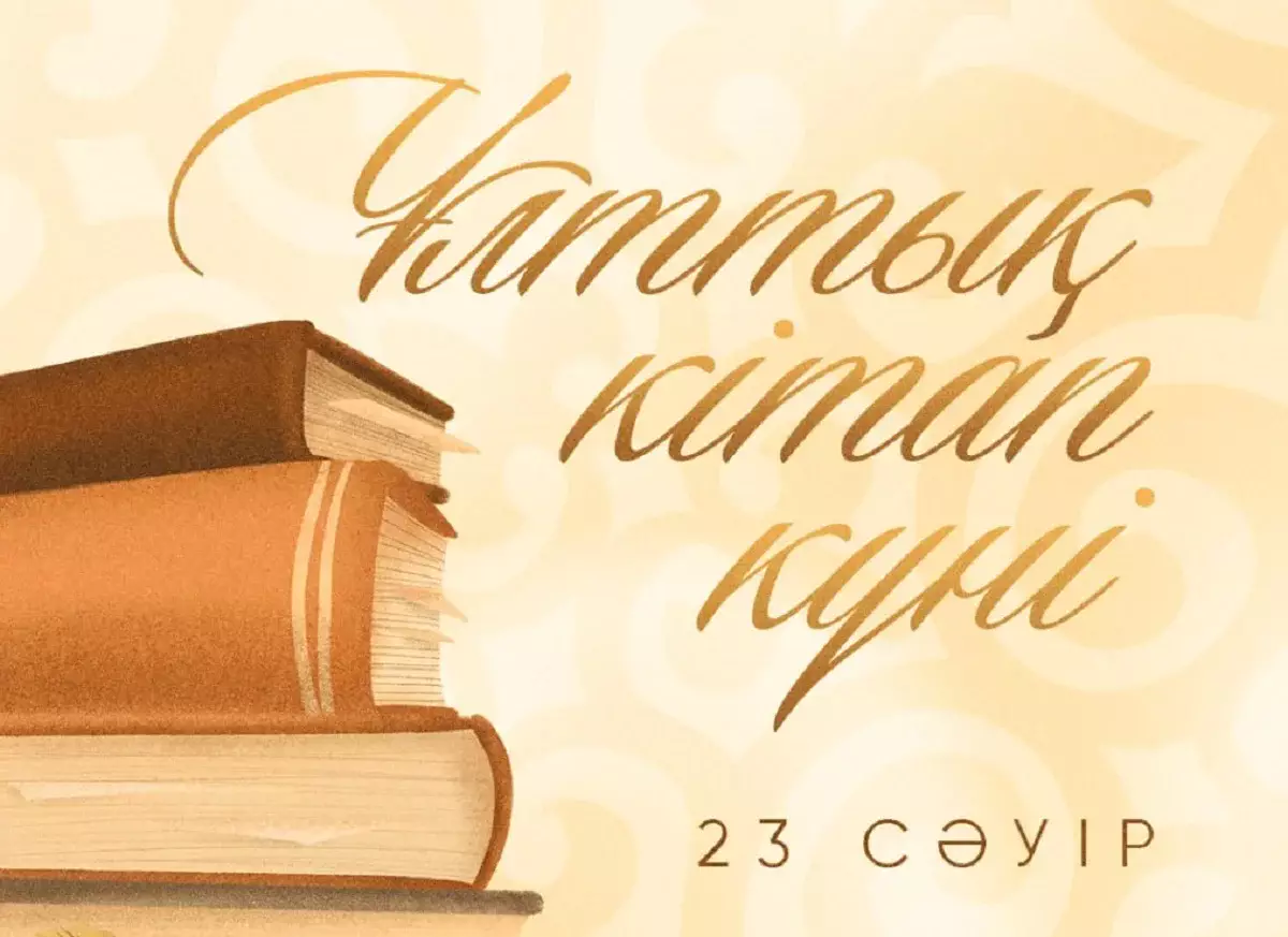 Президент қазақстандықтарды Ұлттық кітап күнімен құттықтады