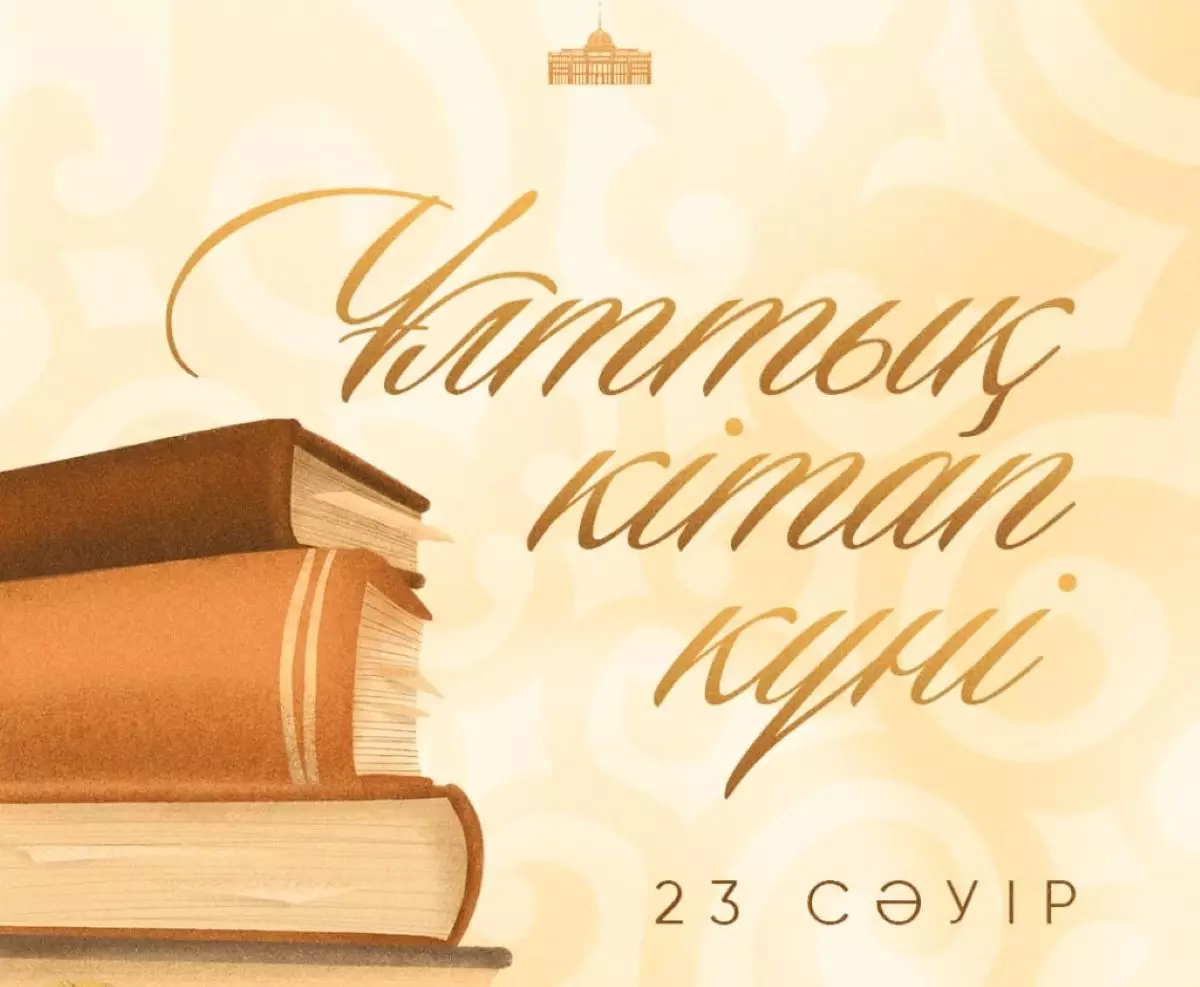  Токаев поздравил казахстанцев с Днем книги и анонсировал специальный Указ