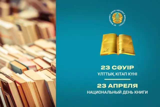 ҚР Мәдениет және ақпарат министрі Аида Балаева Кітап күнімен құттықтады
