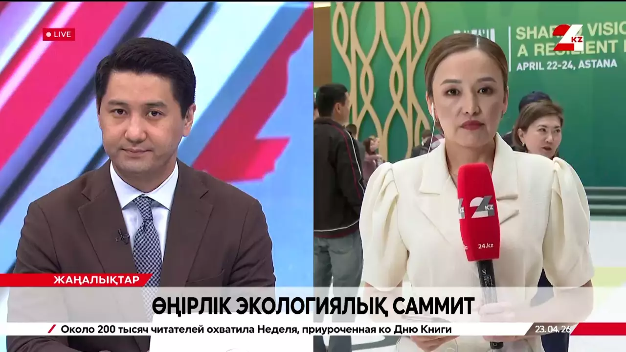 Өңірлік экологиялық саммит. LIVE