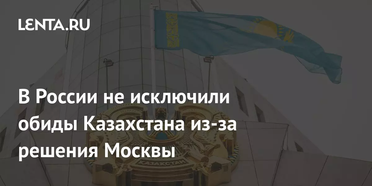 В России не исключили обиды Казахстана из-за решения Москвы.