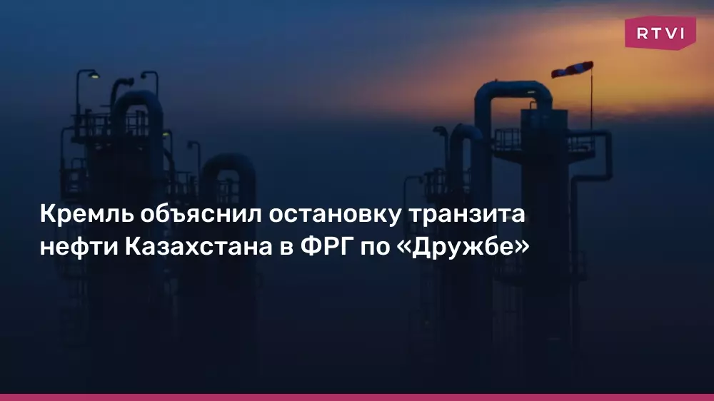 Кремль объяснил остановку транзита нефти Казахстана в Германию по нефтепроводу Дружба.