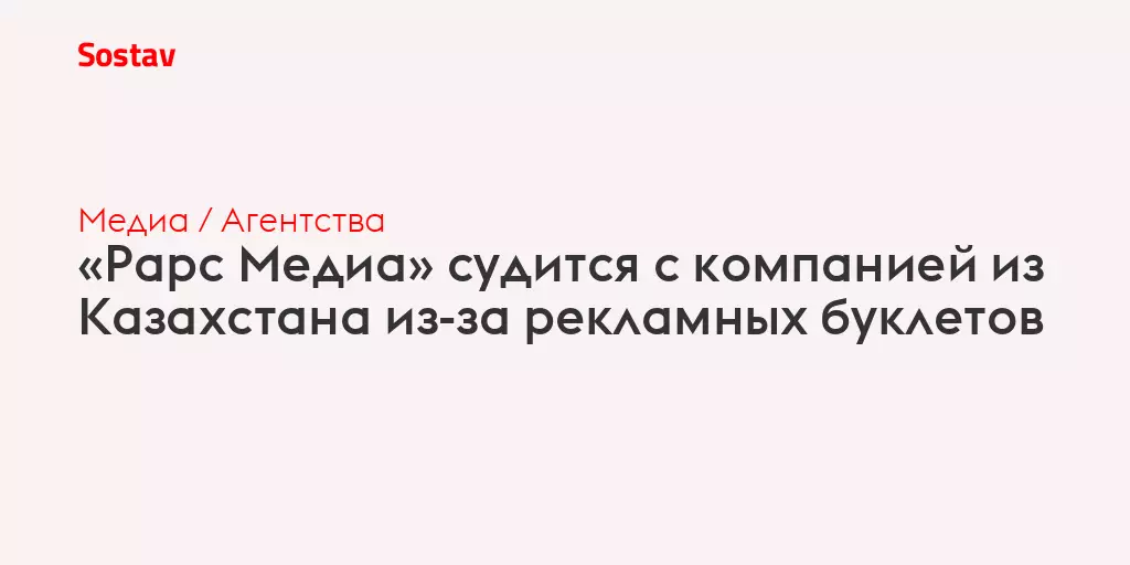 Рарс Медиа судится с компанией из Казахстана из-за рекламных буклетов.