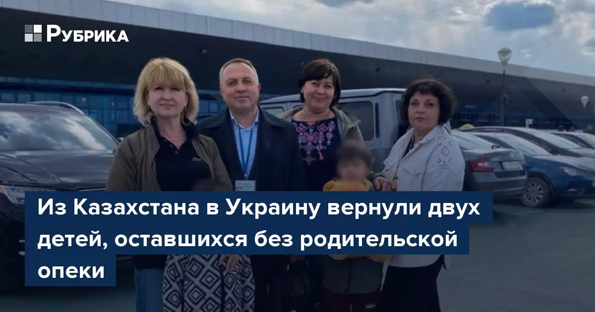 Из Казахстана в Украину вернули двух детей, оставшихся без родительской опеки.