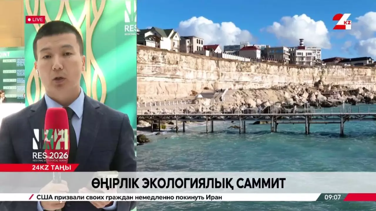 Өңірлік экологиялық саммит. LIVE