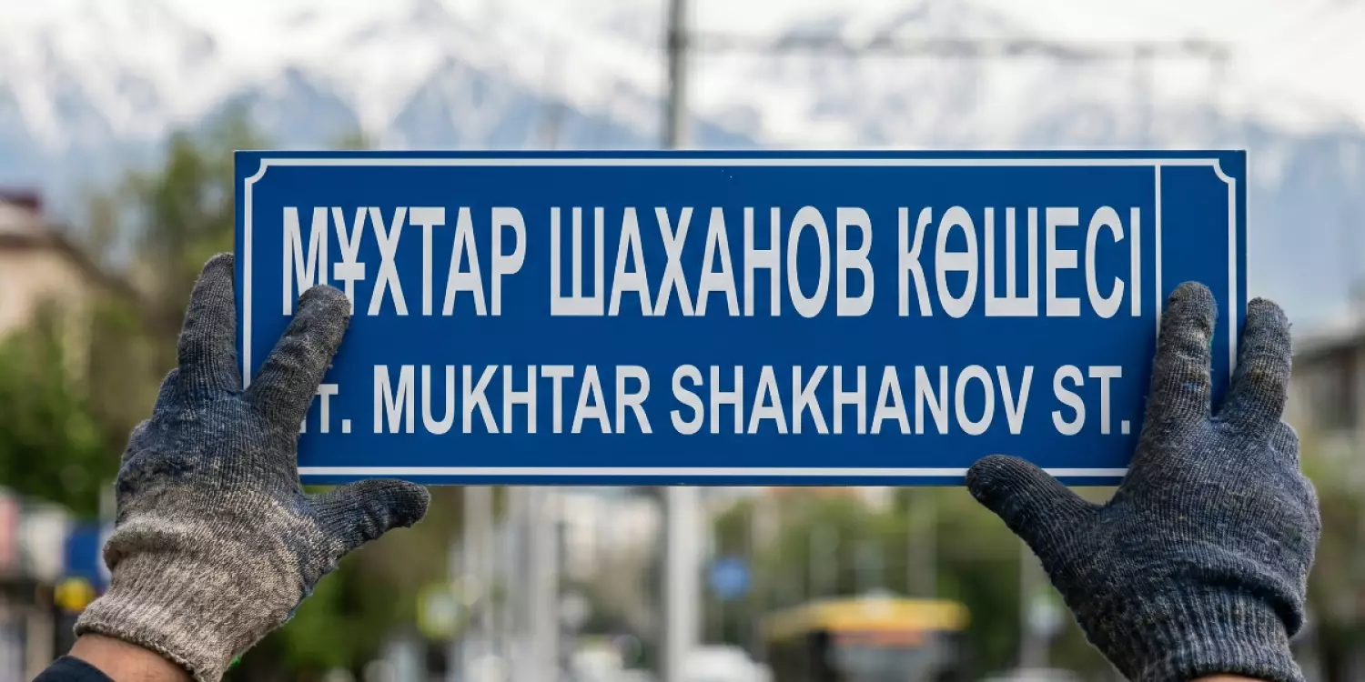 Алматыда Мұхтар Шахановтың құрметіне көше атын өзгерту ұсынылды
