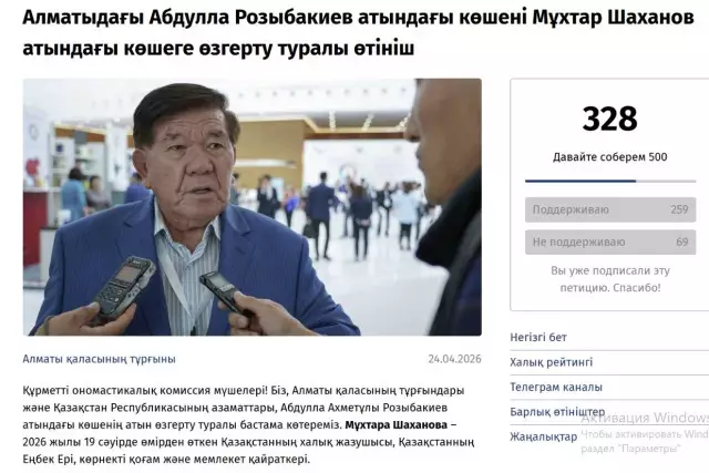 Розыбакиев көшесін Шахановтың атына беруге петиция жарияланды