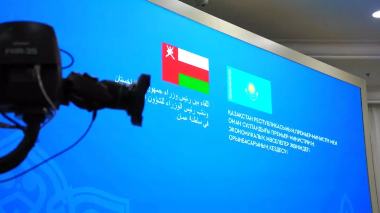 Қазақстан мен Оман инвестициялық ынтымақтастық туралы келісімге қол қойды