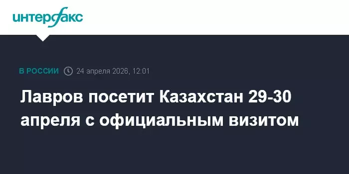 Лавров посетит Казахстан 29-30 апреля с официальным визитом.