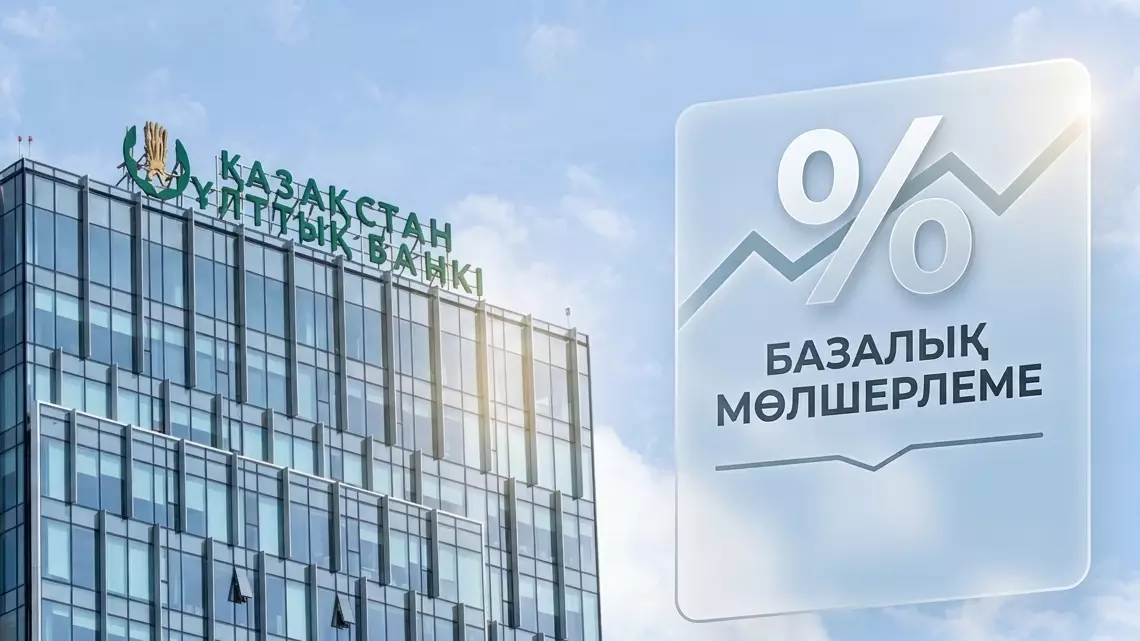 Базалық мөлшерлеме неге асықпай төмендейді?