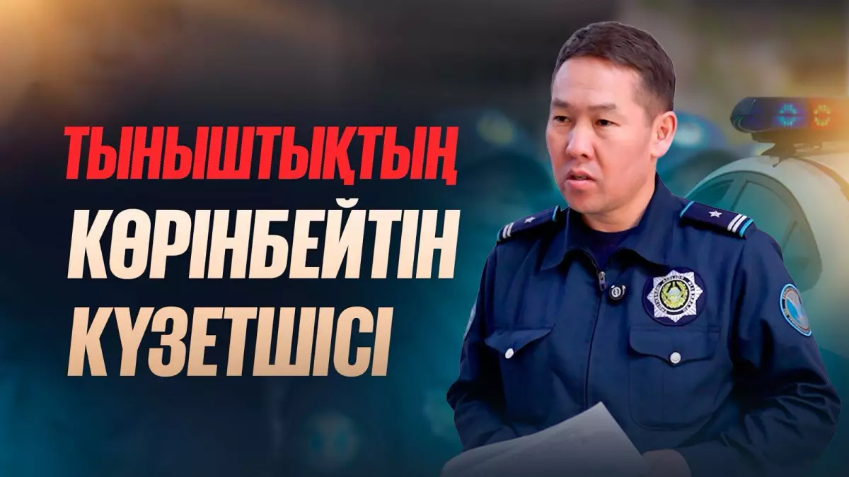 Учаскелік инспектор: форма артындағы күнделікті еңбек