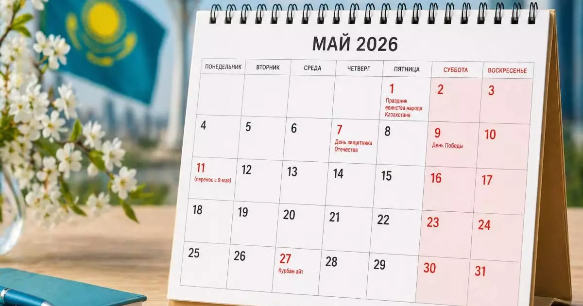  Как отдыхаем в мае 2026 в Казахстане: сколько будет выходных дней 
