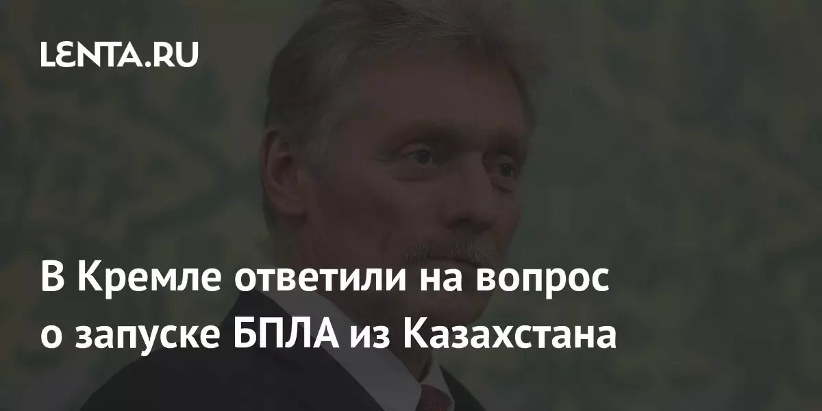 В Кремле ответили на вопрос о запуске беспилотников из Казахстана.