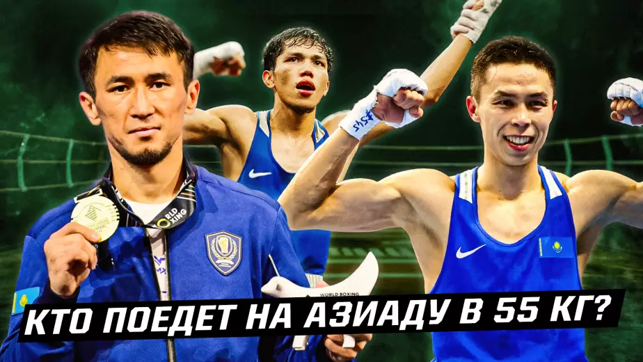 Кого Казахстан отправит в весе 55 кг на медаль Азиады-2026?