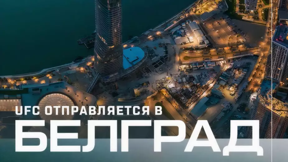 UFC впервые проведёт турнир в Сербии. 31-я страна на карте
