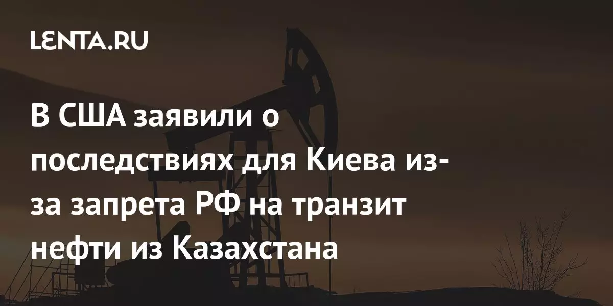 В США заявили о последствиях для Киева из-за запрета России на транзит нефти из Казахстана.