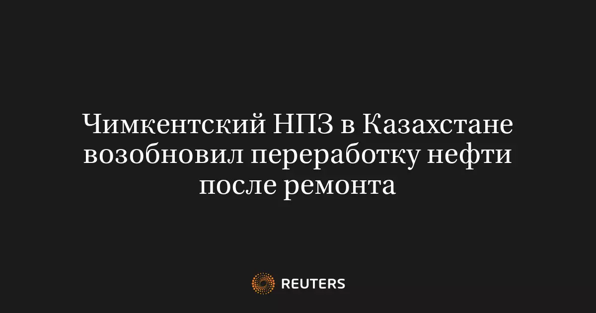 Чимкентский НПЗ в Казахстане возобновил переработку нефти после ремонта.