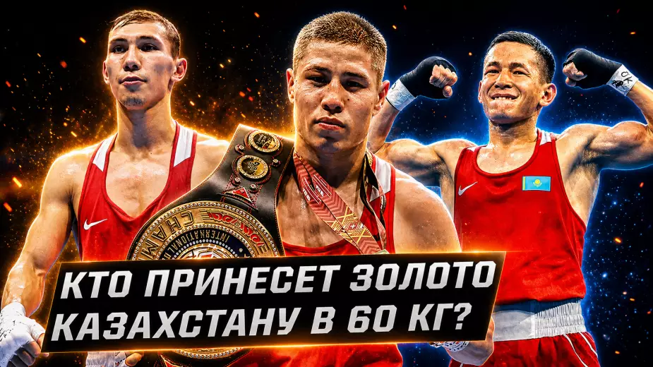 Кого Казахстан отправит за золотом Азиады-2026 в 60 кг?