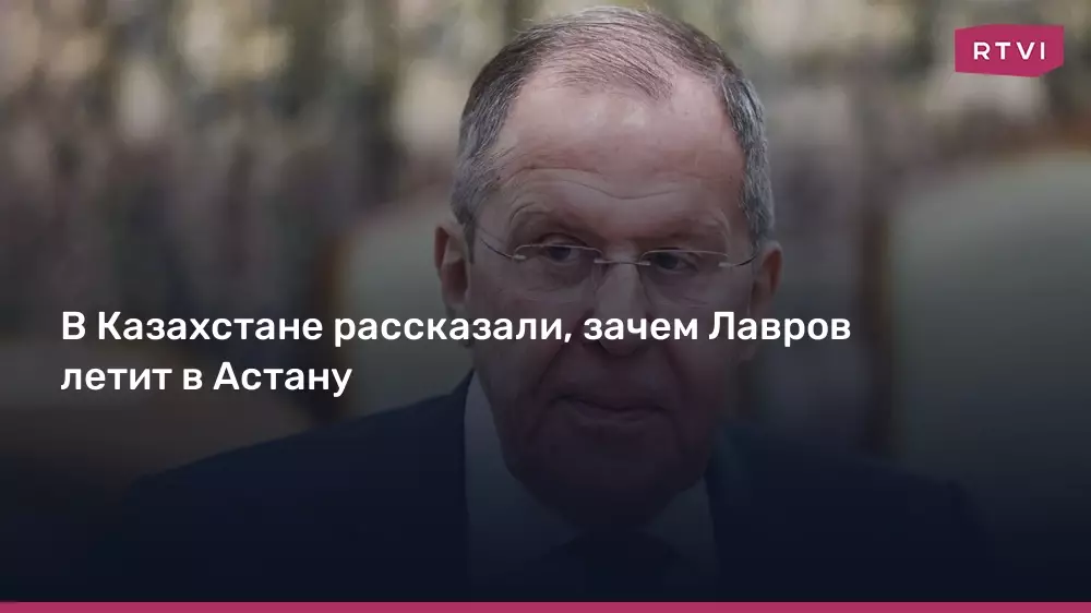В Казахстане рассказали, зачем Лавров летит в Астану.