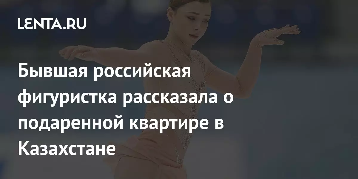 Бывшая российская фигуристка рассказала о подаренной квартире в Казахстане.
