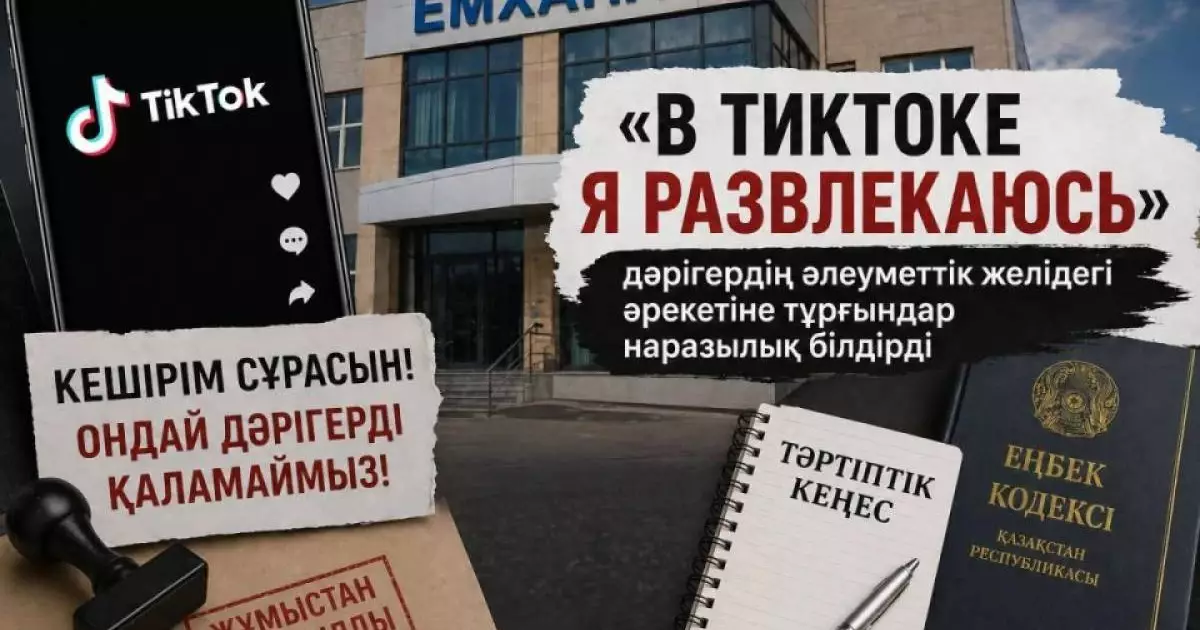  «В тиктоке я развлекаюсь»: дәрігердің әрекетіне тұрғындар наразылық білдірді 