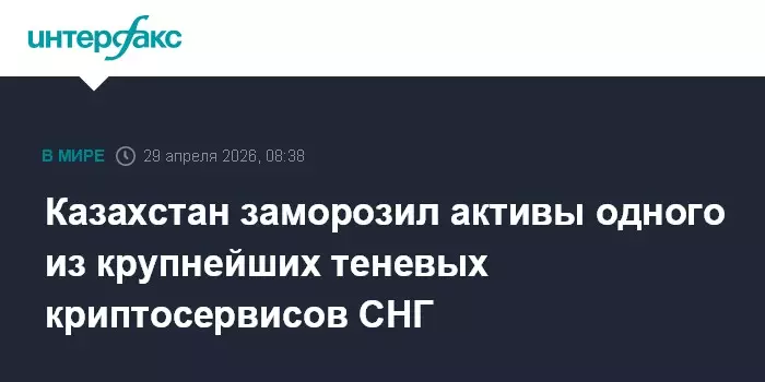 Казахстан заморозил активы одного из крупнейших теневых криптосервисов СНГ