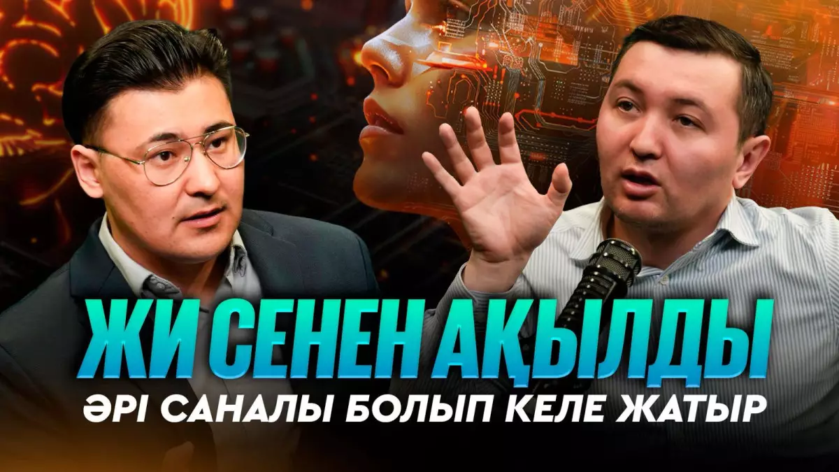 Жасанды интеллект әлемді тез өзгертіп жатыр: Бейімделмесек жұмыссыз қаламыз ба?