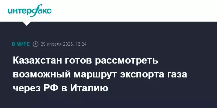 Казахстан готов рассмотреть возможный маршрут экспорта газа через Россию в Италию.