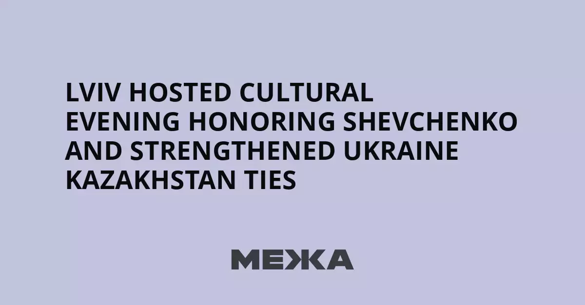 Во Львове состоялся культурный вечер в честь Шевченко, укрепивший связи Украины и Казахстана.