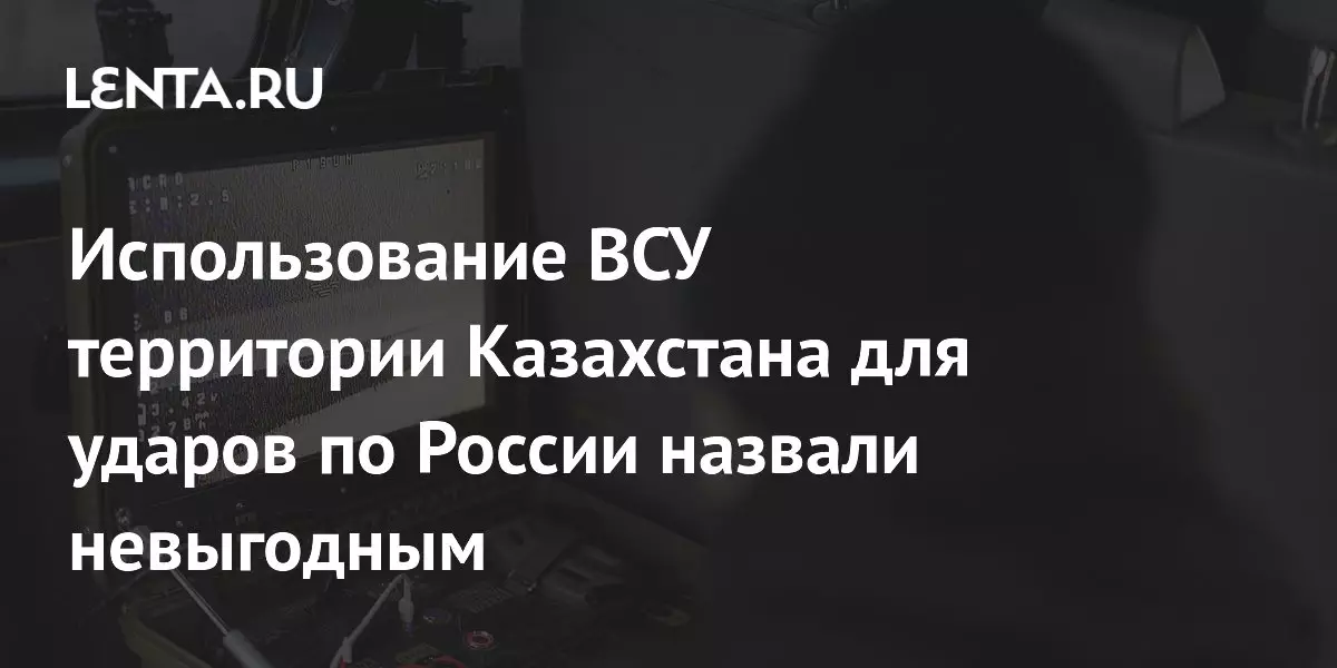 Использование Вооруженными силами Украины территории Казахстана для нанесения ударов по России назвали невыгодным.