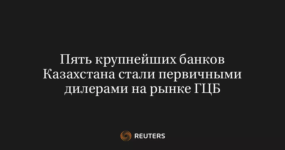Пять крупнейших банков Казахстана стали первичными дилерами на рынке государственных ценных бумаг.