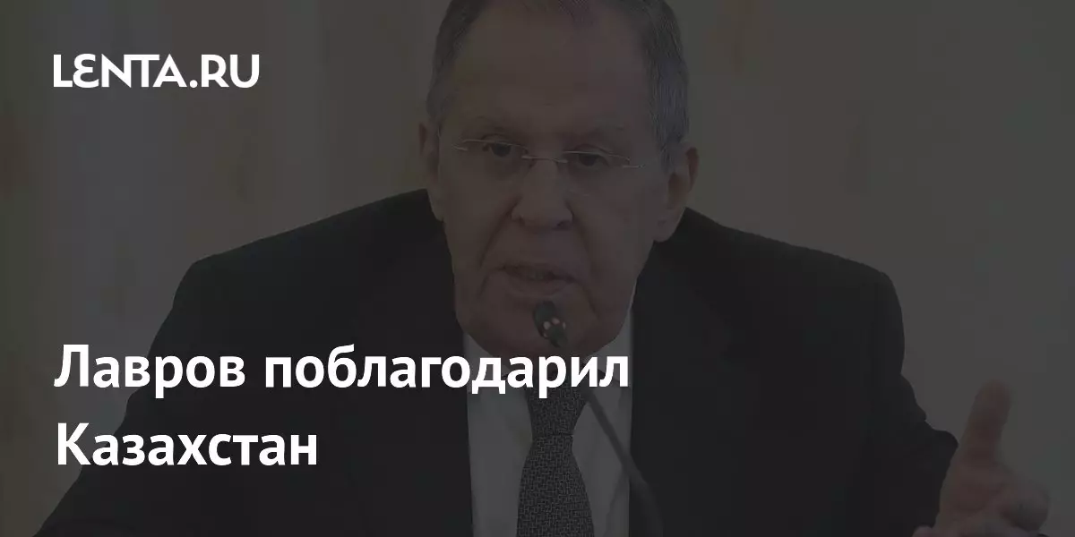 Лавров поблагодарил Казахстан, сообщает Лента.ру.