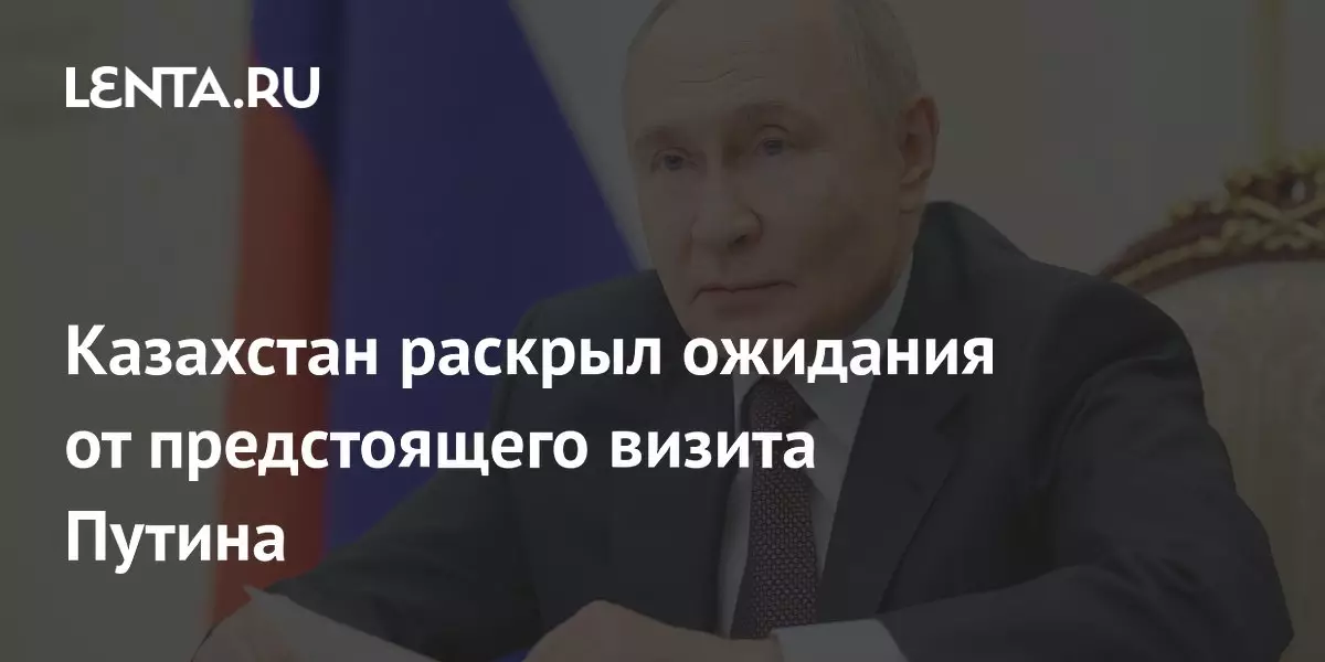 Казахстан раскрыл ожидания от предстоящего визита Путина.