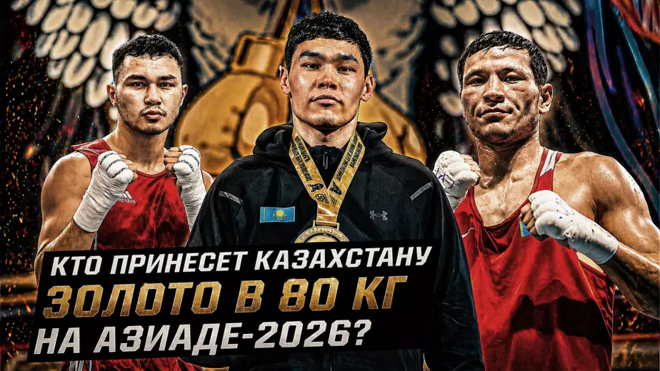 Кто принесет золото Казахстану в 80 кг на Азиаде-2026? Разбор самой громкой интриги в сборной