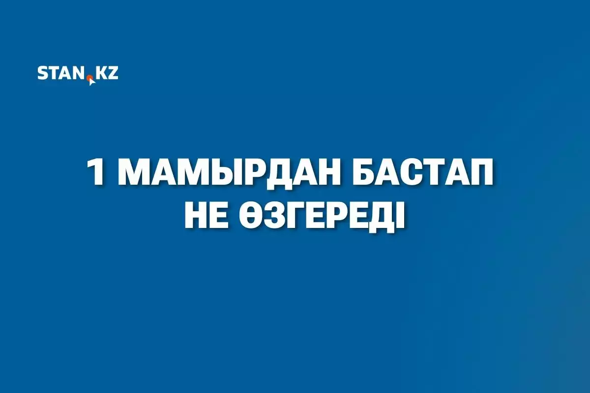 1 мамырдан бастап Қазақстанда не өзгереді?