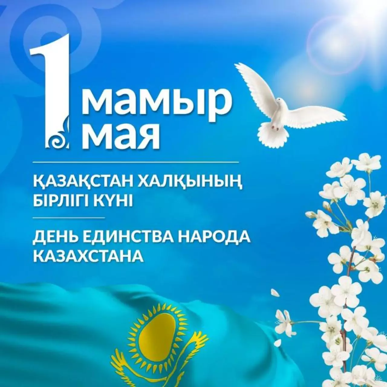 1 мамыр - Қазақстан халқының бірлігі күні